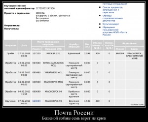 Почта России: бешеной собаке семь вёрст не крюк