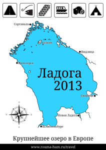 Ладога 2013