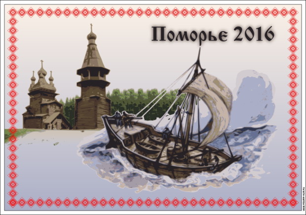 Поморье 2016