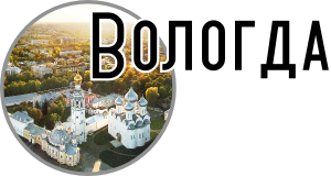 Вологда