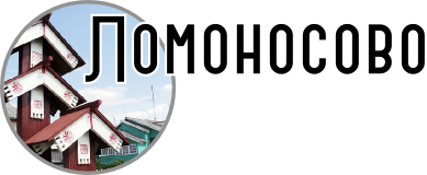 Ломоносово