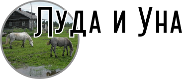 Луда и Уна