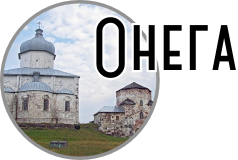 Онега